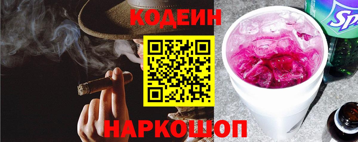 Кодеин Purple Drank Псков